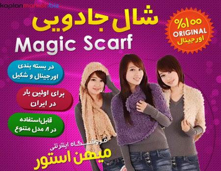 خرید شال جادویی, شال جادوی مجیک اسکار, خرید ارزان شال جادویی مجیک اسکارف اصل, خرید اینترنتی شال جادویی مجیک اسکارف