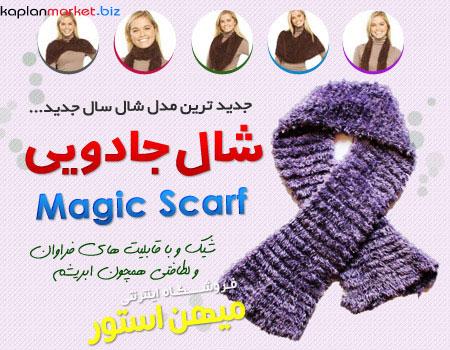 خرید شال جادویی چند کاره , خرید ارزان شال جاویی شال جادیی اصل