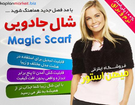 magic scarf اصل, خرید ارزان شال جادویی , شال جادویی اصل