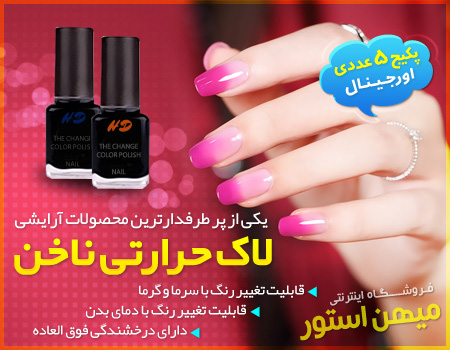 لاک حرارتی ویونا, خرید لاک حرارتی, لوازم آرایش