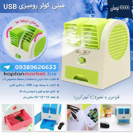 خرید کولر رومیزی یو اس بی اصل , خرید کولر ماشین, کولر مسافرتی