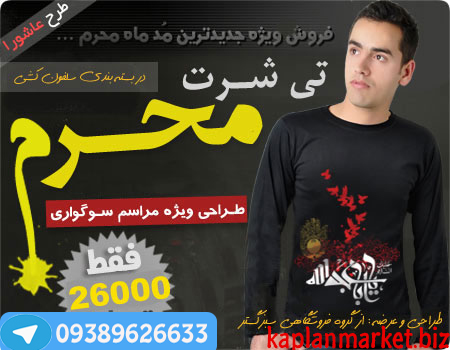خرید تی شرت محرم با تخفیف 