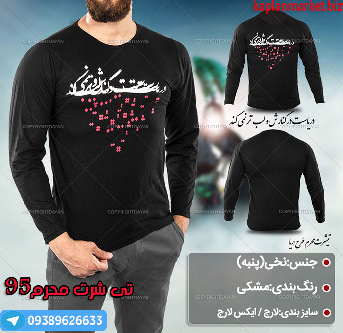 خرد پستی تی شرت محرم , فروشگاه تی شت محرم 95, مدل تی شرت محرم سال 95