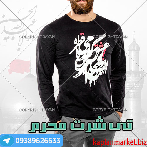 خرید تی شرت محرم95, خرید ارزان تی شرت محرم95 تی شرت محرم 98