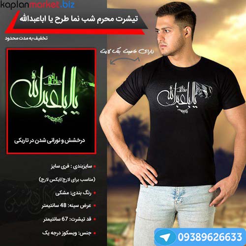 تی شرت محرم شب نما طرح یا اباعبدالله