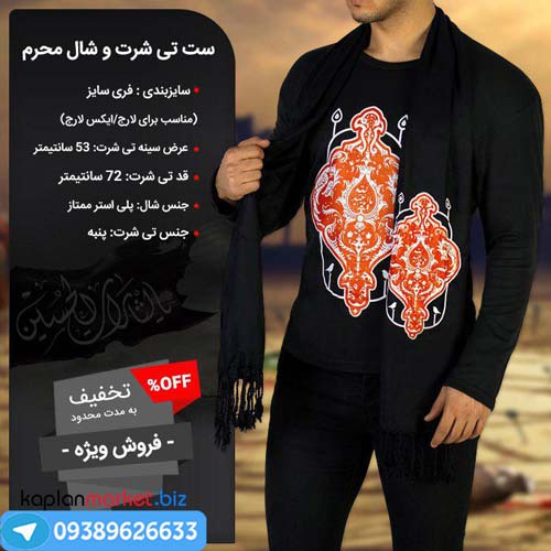 ست تی شرت و شال محرم