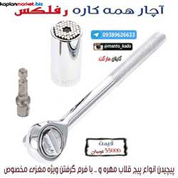 خرید آچار رفلکس اصل, آچار همه کاره وان سکند, آچار اورجینال, خرید ابزار