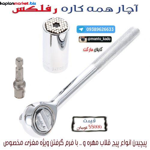 آچار رفلکس, خرید آار رفلکس, آچار همه کاره, آچار همه کاره رفلکس اصل, خرید آچار همه کاره, آچار تبلیغ ماهواره, خرید اینرتنتی آچار همه کاره اورجینال, خرید آچار ماشین, آچار اورجینال فرانسه, خرید آچار بوکس
