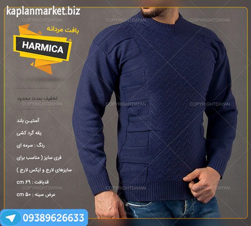 خرید پستی بافت مردانه Harmica, خرید ارزان بافت مردانه جدید 