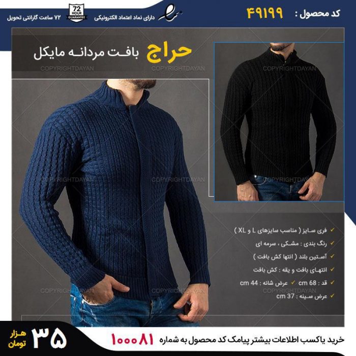 خرید ارزان بافت مایکل , بافت مردانه پاییزی