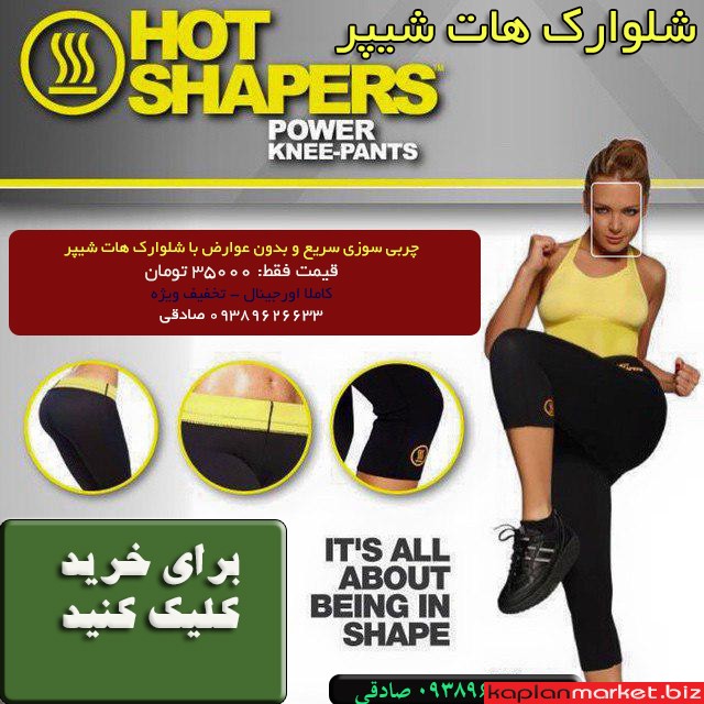شلوارك هات شيپر, شلوارك لاغري هات شيپر, هات شیپر
