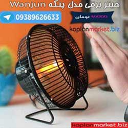 خرید هیتر برقی وانجون, بخاری برقی اصل