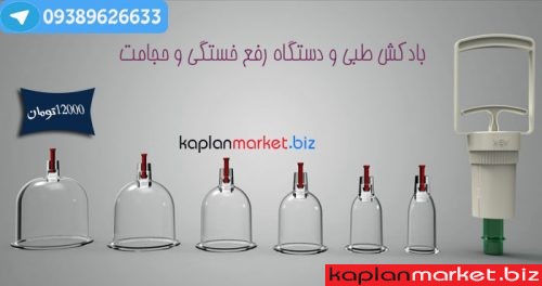 خریداینترنتی بادکش طبی , خرید اینرتنتی دستگاه حجامت و رفع خستگی , دستگاه حجامت و بادکش, خرید بادکش طبی مگنتی