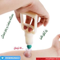 خرید بادکش طبی , خرید ارزان بادکش طبی , خرید بادکش سینه, بزرگ کننده سینه , دیستگاه حجامت , خرید بادکش سوپاپ دار