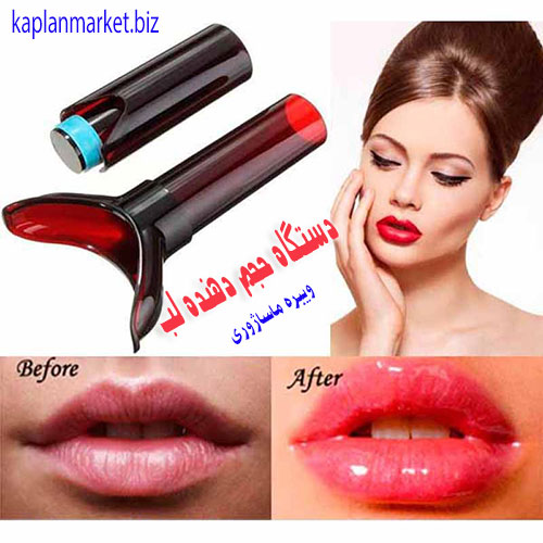 بهترین دستگاه برق برای بزرگ کردن لب ها , خرید ارزن حجم دهنده لب 