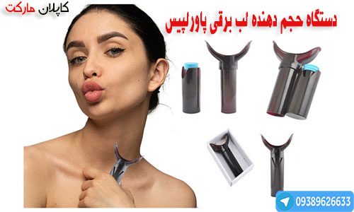 بزرگ کننده لب پاورلیپس اورجینال با تخفیف طلایی - مدل برقی حجم دهنده لب
