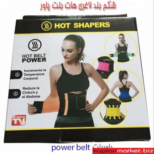 hotbelt-power-%d9%87%d8%a7%d8%aa-%d8%a8%d9%84%d8%aa-%d9%be%d8%a7%d9%88%d8%b1-3