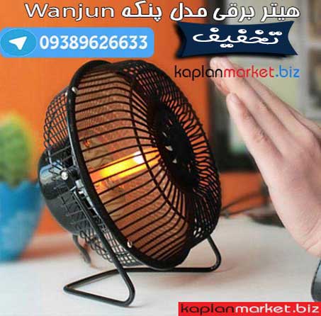 هیتر برقی اصل درجه یک, خرید اینترنت بخاری برقی مدل پنکه اورجینال 