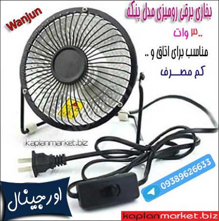 نمایندگی فروش هیتر برقی اصل درجه یک , خرید ارزان بخاری برقی ارزان , هیتر اصل