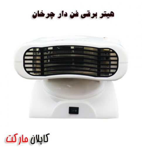 برقی فن دار گردان