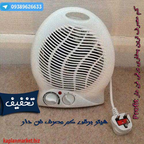خرید ارزان هیتر برقی فن دار اورجینال , خرید هیتر برقی , هیتر برقی فن دار , هیتر برقی پروفیت , خرید هیر برقی profit 
