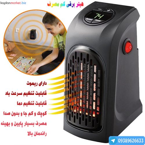 هیتر برقی اصل درجه یک, یهترین بخاری برقی , بخاری برقی کم مصرف ارزان, سایت خرید بخاری برقی کم مصرف, بخاری برقی دیجی کالا