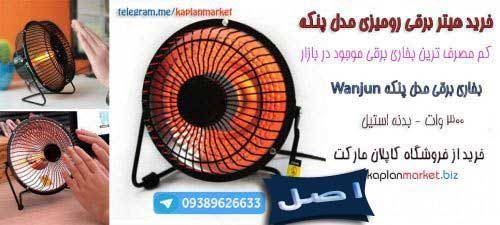 خرید هیتر وانجون , خرید بخاری برقی ورجینال 