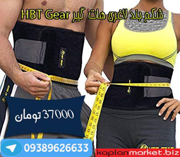 خرید شکم بند لاغری اصل هات گیر