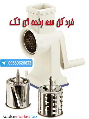 خردکن سه رنده آی تک , خرید خردکن سه رنده, خرید اینترنتی خردکن سه رنده,خرید رنده سه کاره, خرید خرد کن سه رنده I Tech