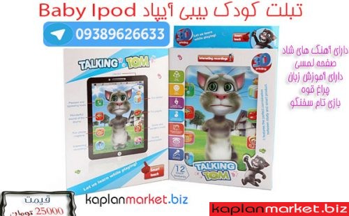 خرید تبلت کودک بیبی آیپاد, بیبی آیپاد, تبلت کودک