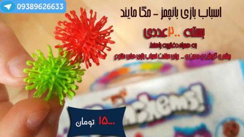 خرید مگامایند, خرید ارزان ست ساخت و ساز مگومایند, خرید اسباب بازی لگو, اسباب بازی توپی تبلیغ ماهوره, اسباب بازی رنگی, خرید اینترنتی مگامایند
