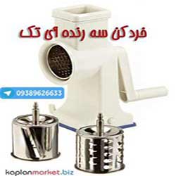 خرید ارزان خردکن, خردکن اصل, خرد کن اورجینال