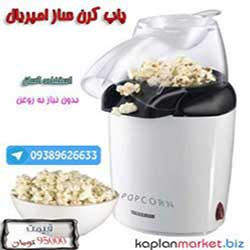 خرید پاپ کرن ساز اورجینال امپریال