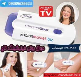 موزن برقی فینیشینگ تاچ, خرید ارزان موزن برقی , موبر برقی