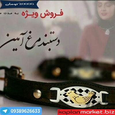 دست بند مرغ آمین بند چرم