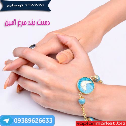 دست بند مرغ آمین