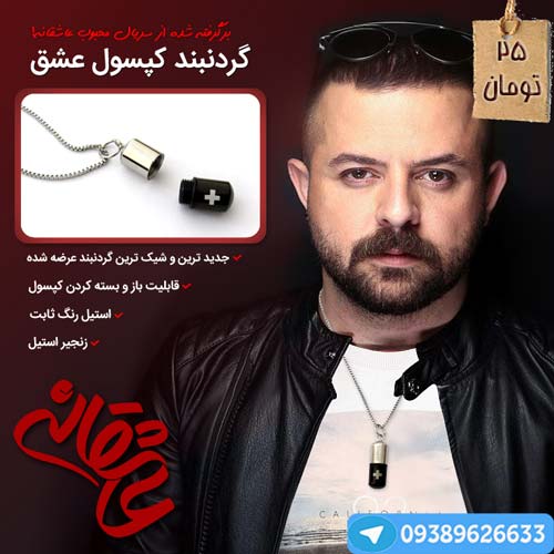 گردنبند کپسول عشق, خرید گردنبد عشق
