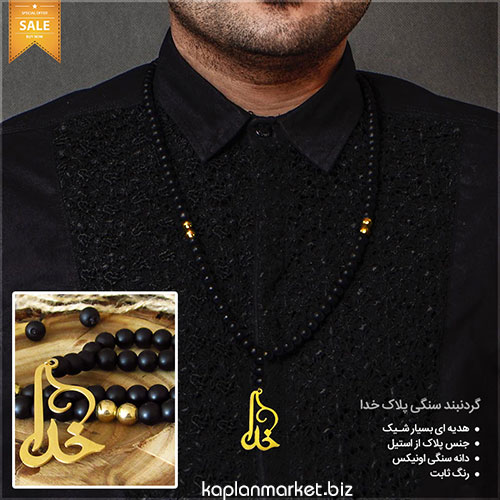 خرید ارزان گردنبند سنگی پلاک خدا 