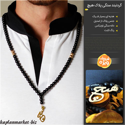 خرید اینترنتی گردنبند سنگی پلاک هیچ