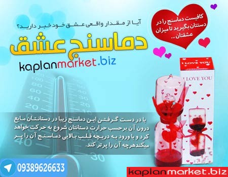 دماسنج عشق