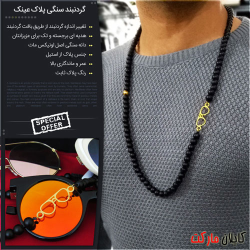 خرید ارزان گردنبند سنگی پلاک عینک 