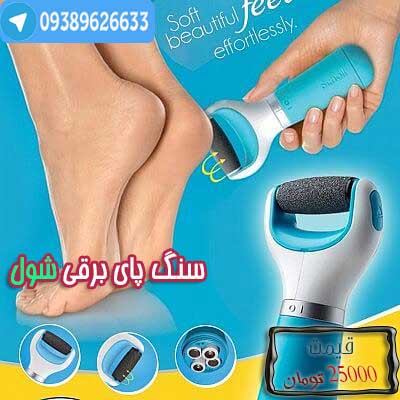 scholl, خرید اسکول, سنگ پای برقی شول, خرید سنگ پای برقی اسکول
