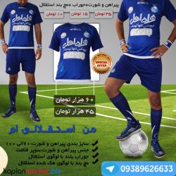 پکیج من استقلالی ام, خرید پکیج لباس استقلال, خرید لباس اورجینال استقلال