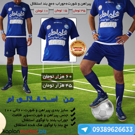 پکیج من استقلالی ام, خرید پکیج لباس استقلال, خرید لباس اورجینال استقلال