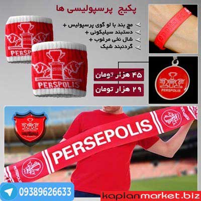 خرید پکیج پرسپولیسی ها