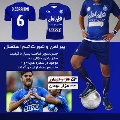 پیراهن و شورت تیم استقلال, خرید ست پیراهن و شورت استقلال