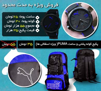 پکیج کوله پشتی و ساعت PUMA(برای استقلالی ها), خرید کوله پشتی استقلال