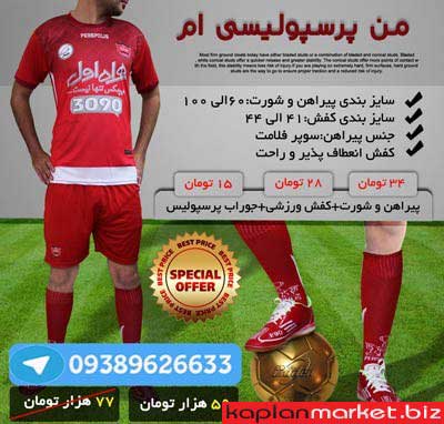 پکیج من پرسپولیسی ام, خرید لبای پرسپولیس اصل درجه یک
