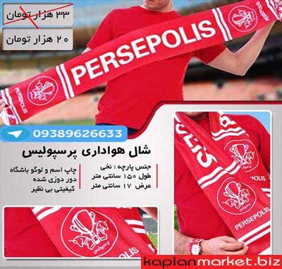 خرید ارزان شال هواداری پرسپولیس, پرسپولیس 