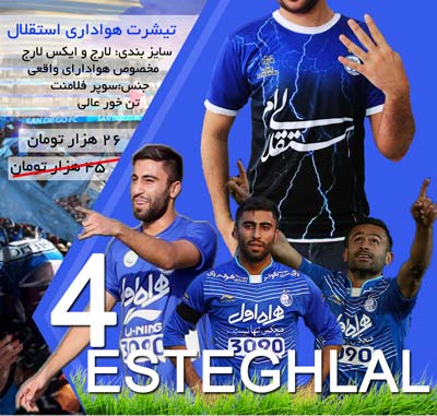 تیشرت هواداری استقلال, خرید تی شرت استقلال, تی شرت استقلال اورجینال, تی شرت اسقلال فصل جدید